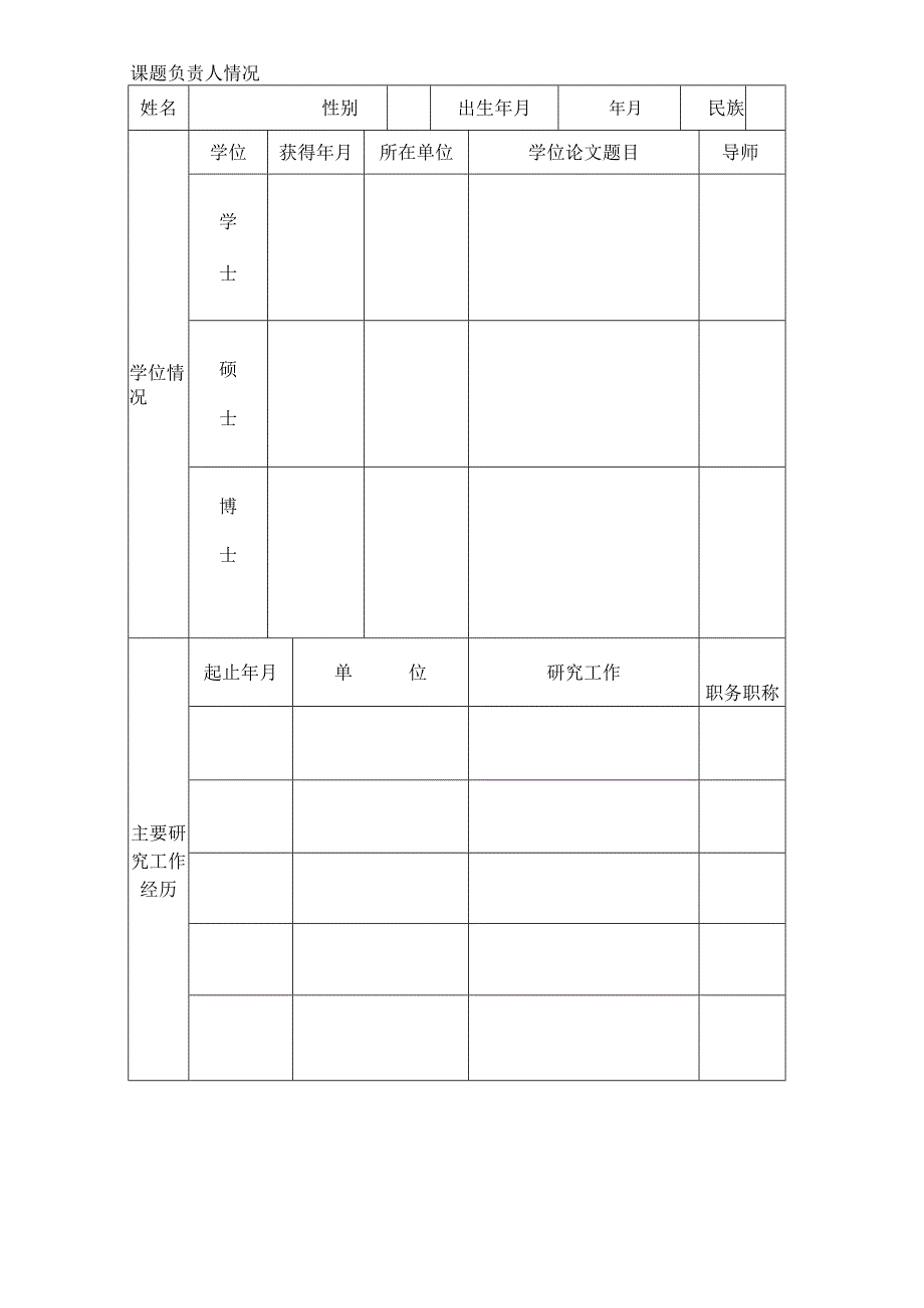 附件一(开放课题申请书)∶.docx_第3页