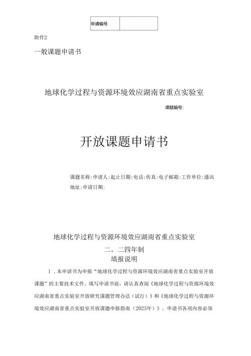 附件一(开放课题申请书)∶.docx