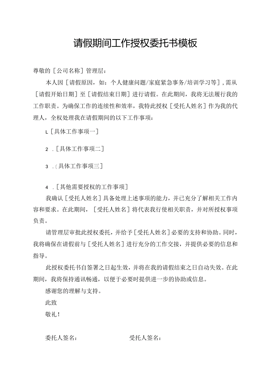 请假期间工作授权委托书模板.docx_第1页