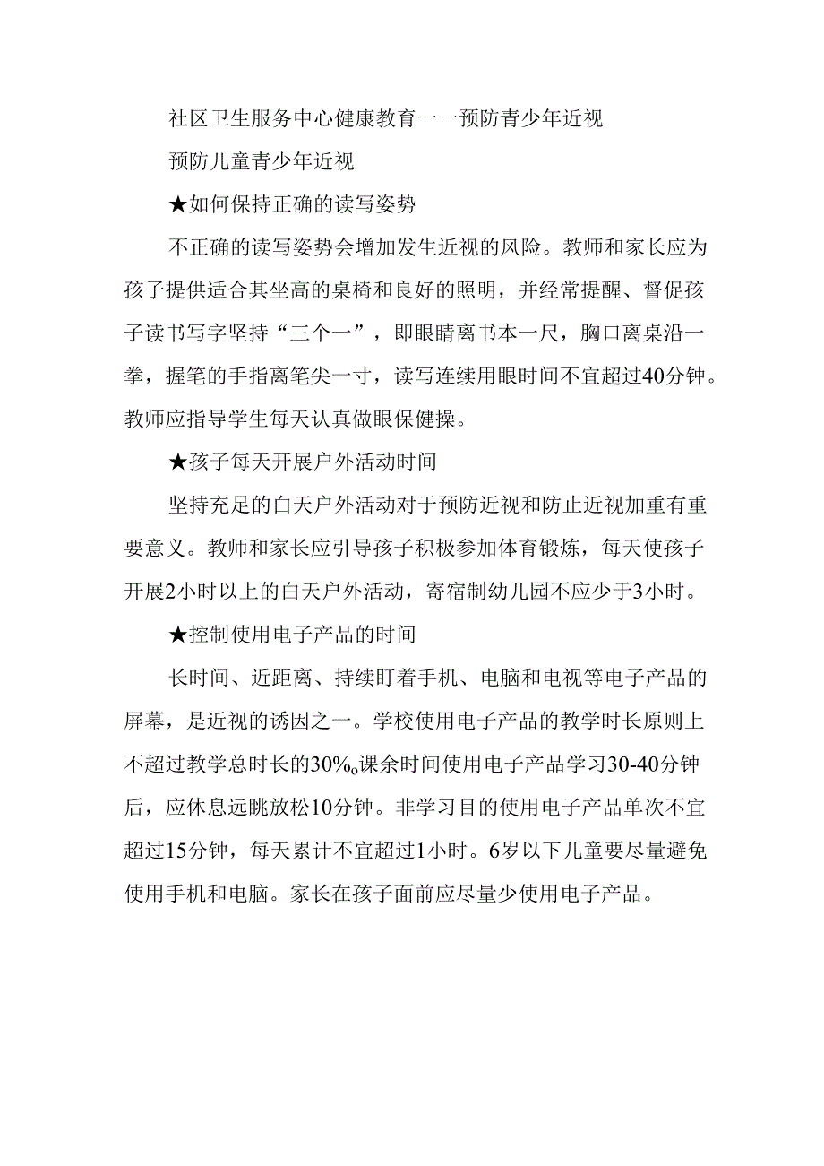 社区卫生服务中心健康教育——预防青少年近视.docx_第1页