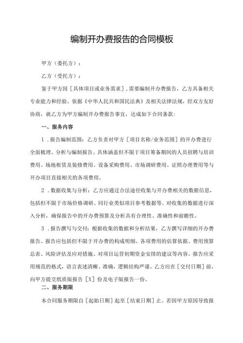 编制开办费报告的合同模板.docx