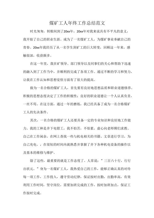 煤矿工人年终工作总结范文.docx