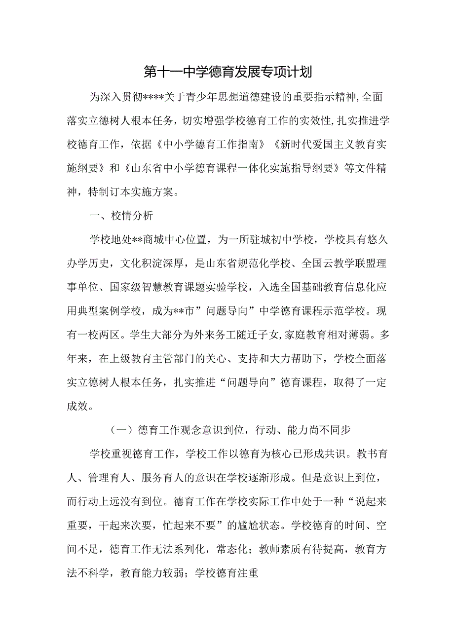 第十一中学德育发展专项计划.docx_第1页