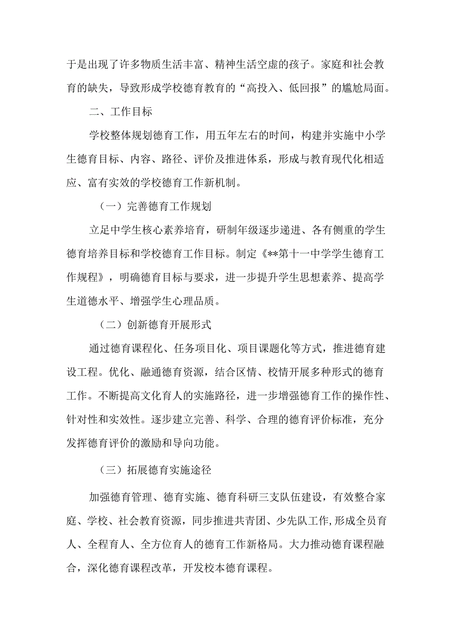 第十一中学德育发展专项计划.docx_第3页