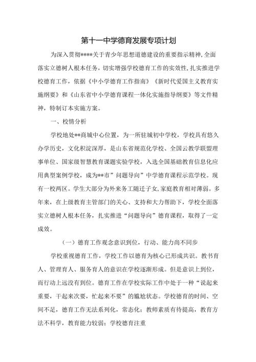第十一中学德育发展专项计划.docx