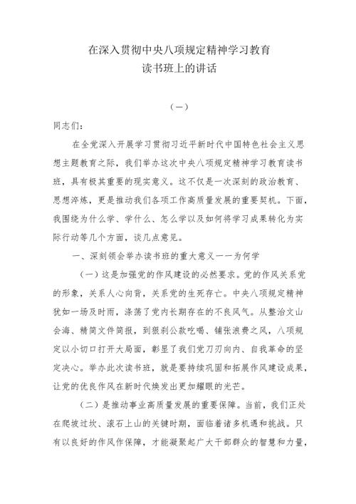 深入贯彻中央八项规定精神学习教育读书班讲话材料.docx