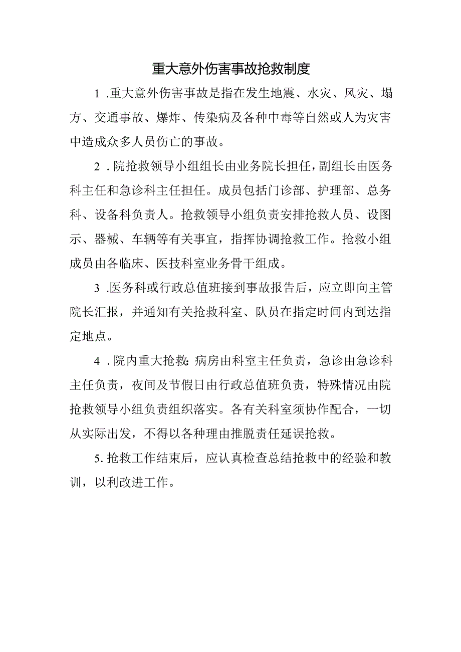 重大意外伤害事故抢救制度.docx_第1页
