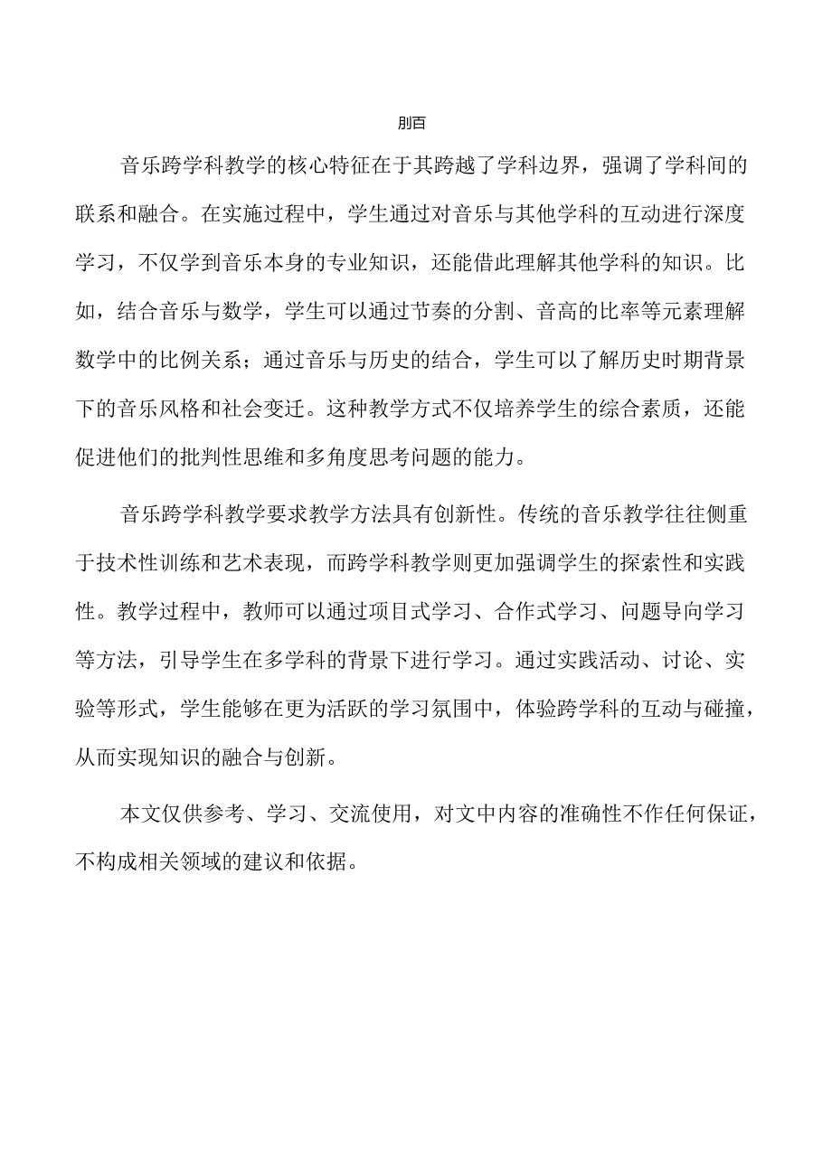 音乐跨学科教学的创新路径与实践方案.docx_第1页