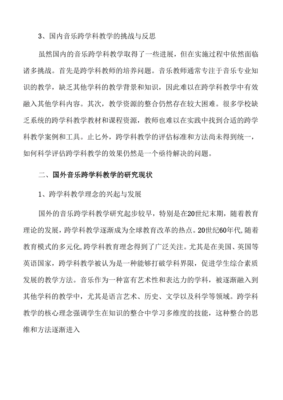 音乐跨学科教学的创新路径与实践方案.docx_第2页