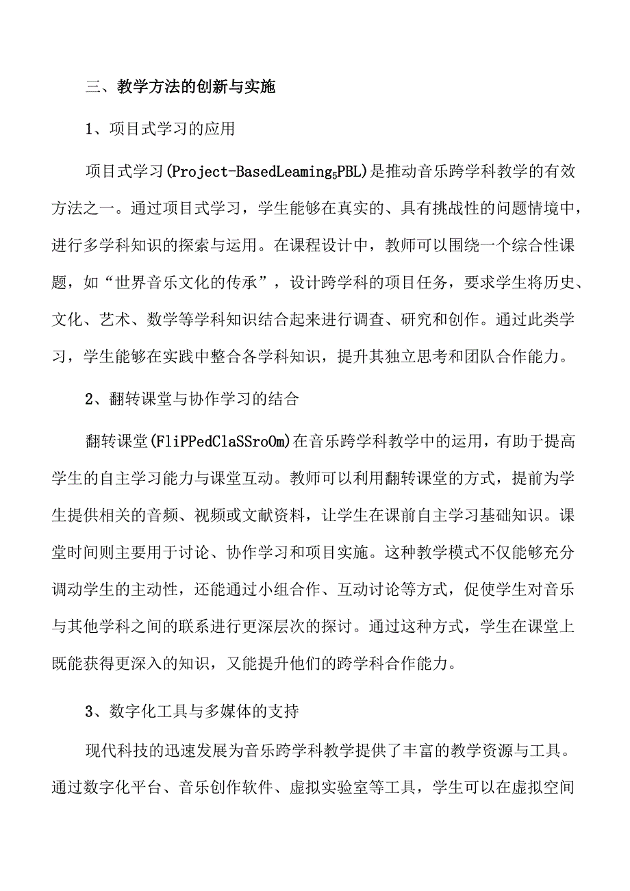音乐跨学科教学的创新路径与实践方案.docx_第3页