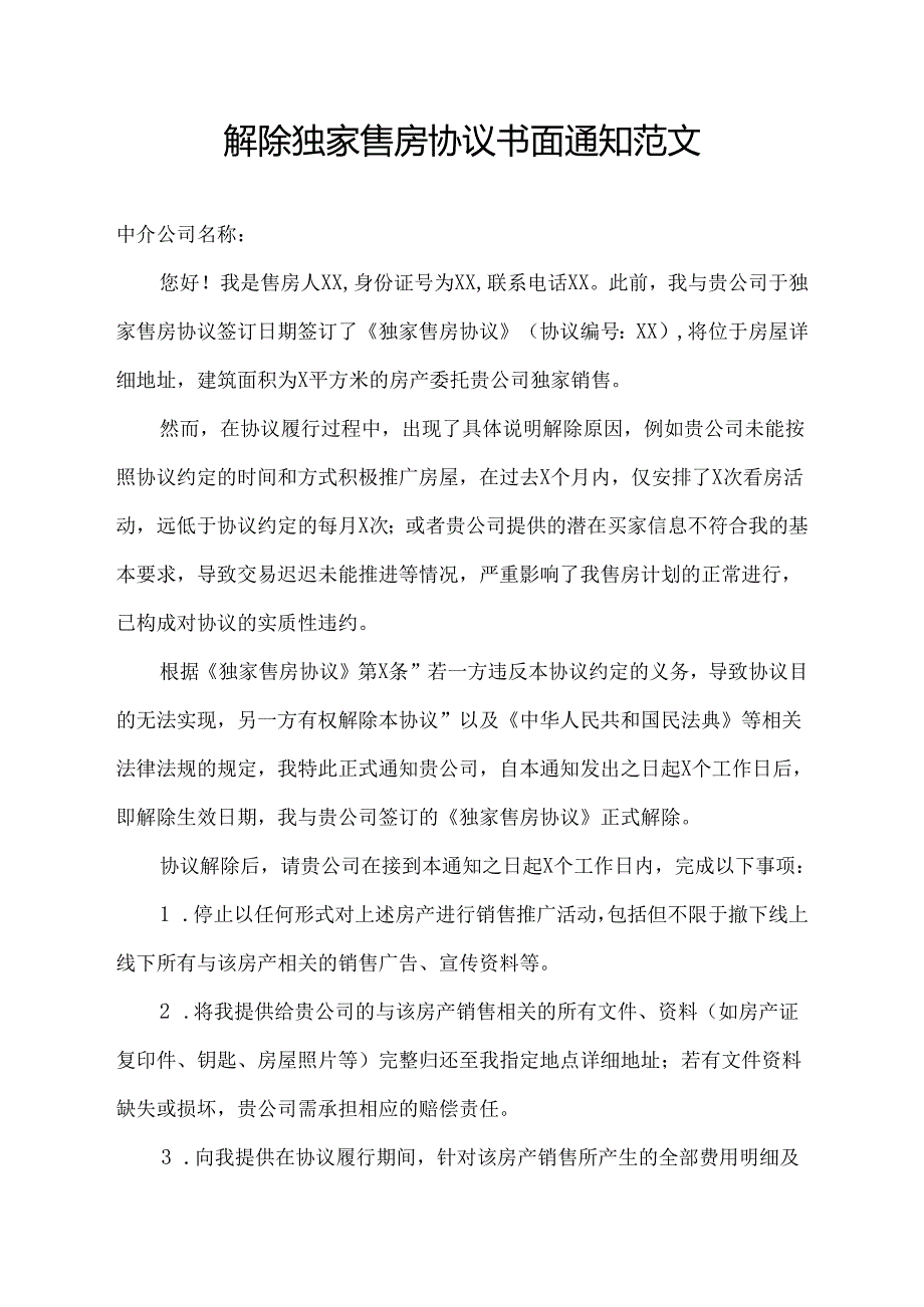 解除独家售房协议书面通知范文.docx_第1页