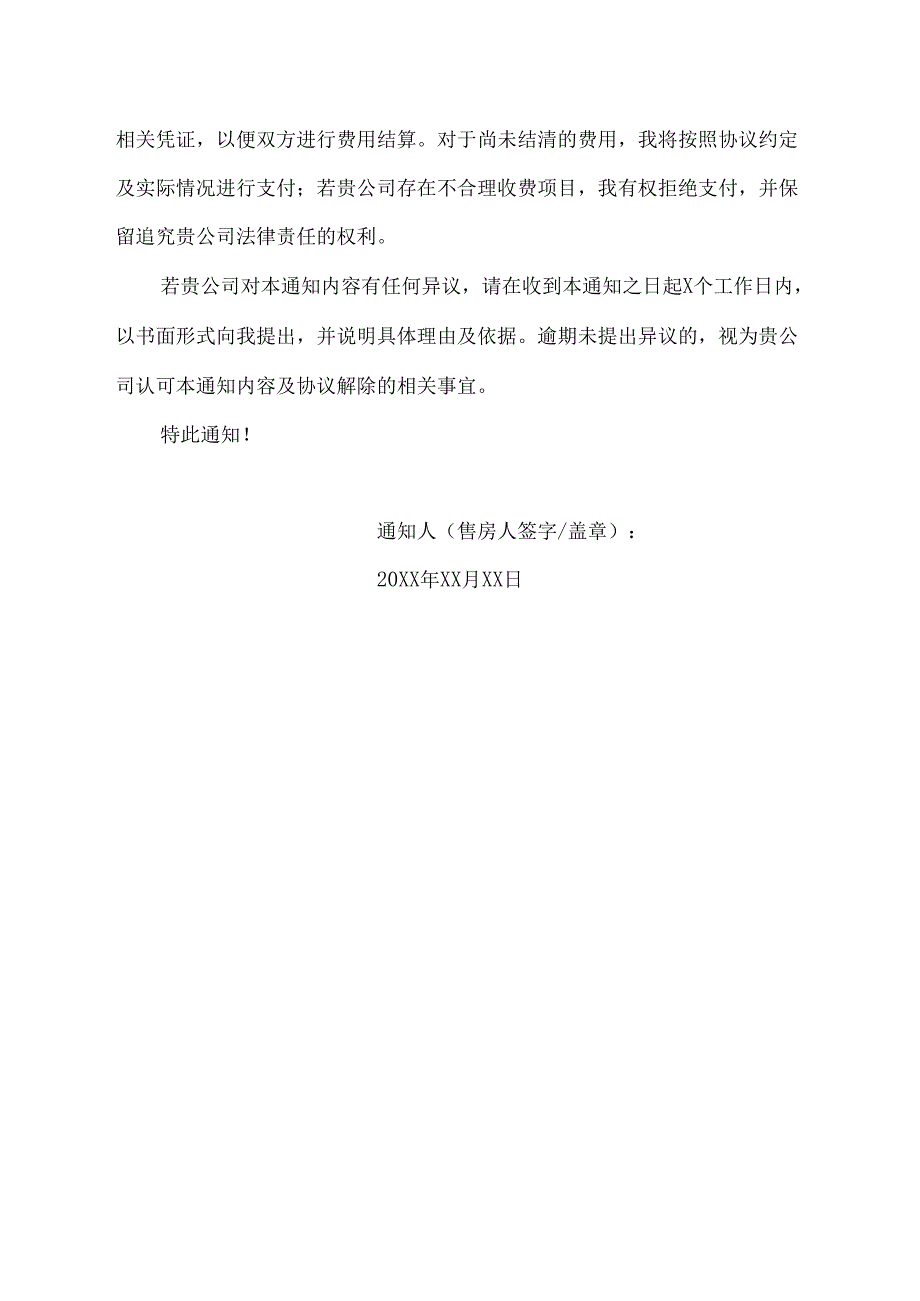 解除独家售房协议书面通知范文.docx_第2页