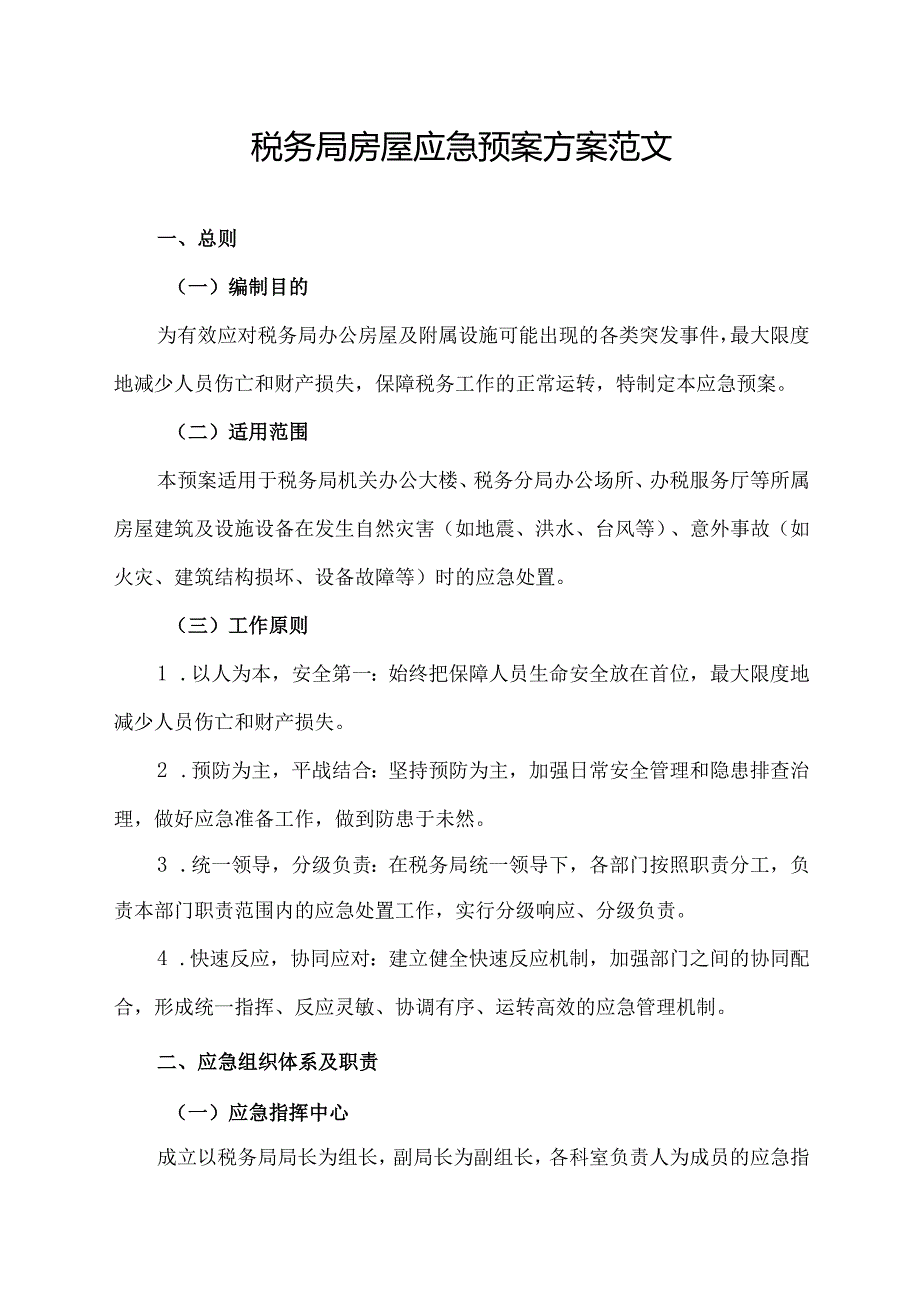 税务局房屋应急预案方案范文.docx_第1页