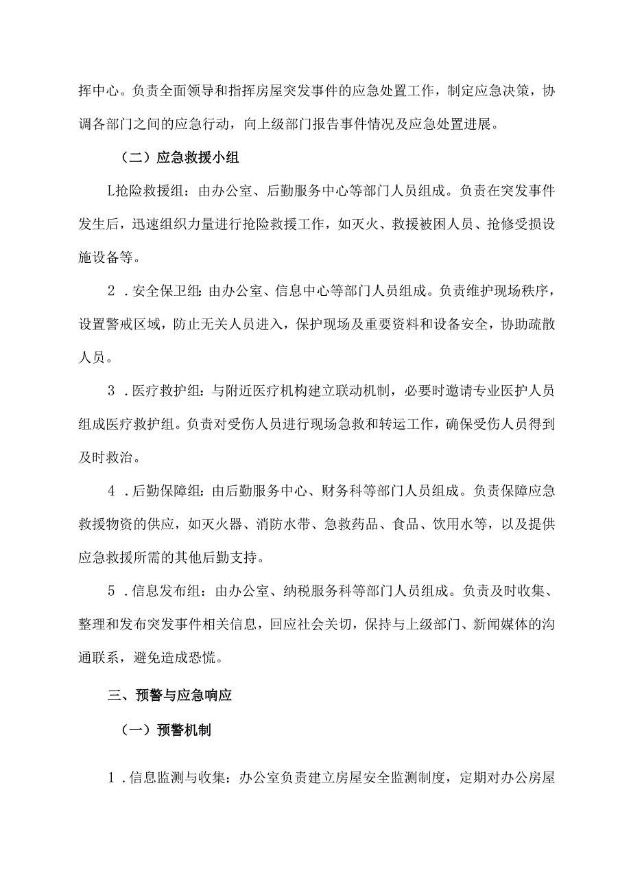 税务局房屋应急预案方案范文.docx_第2页