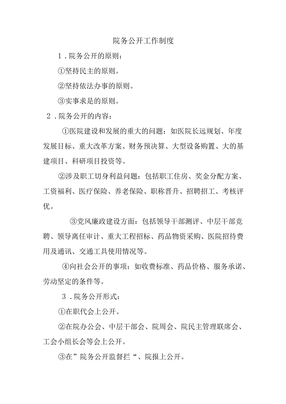 院务公开工作制度.docx_第1页