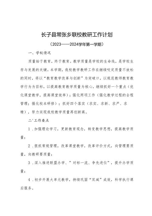 长子县常张乡联校教研工作计划.docx