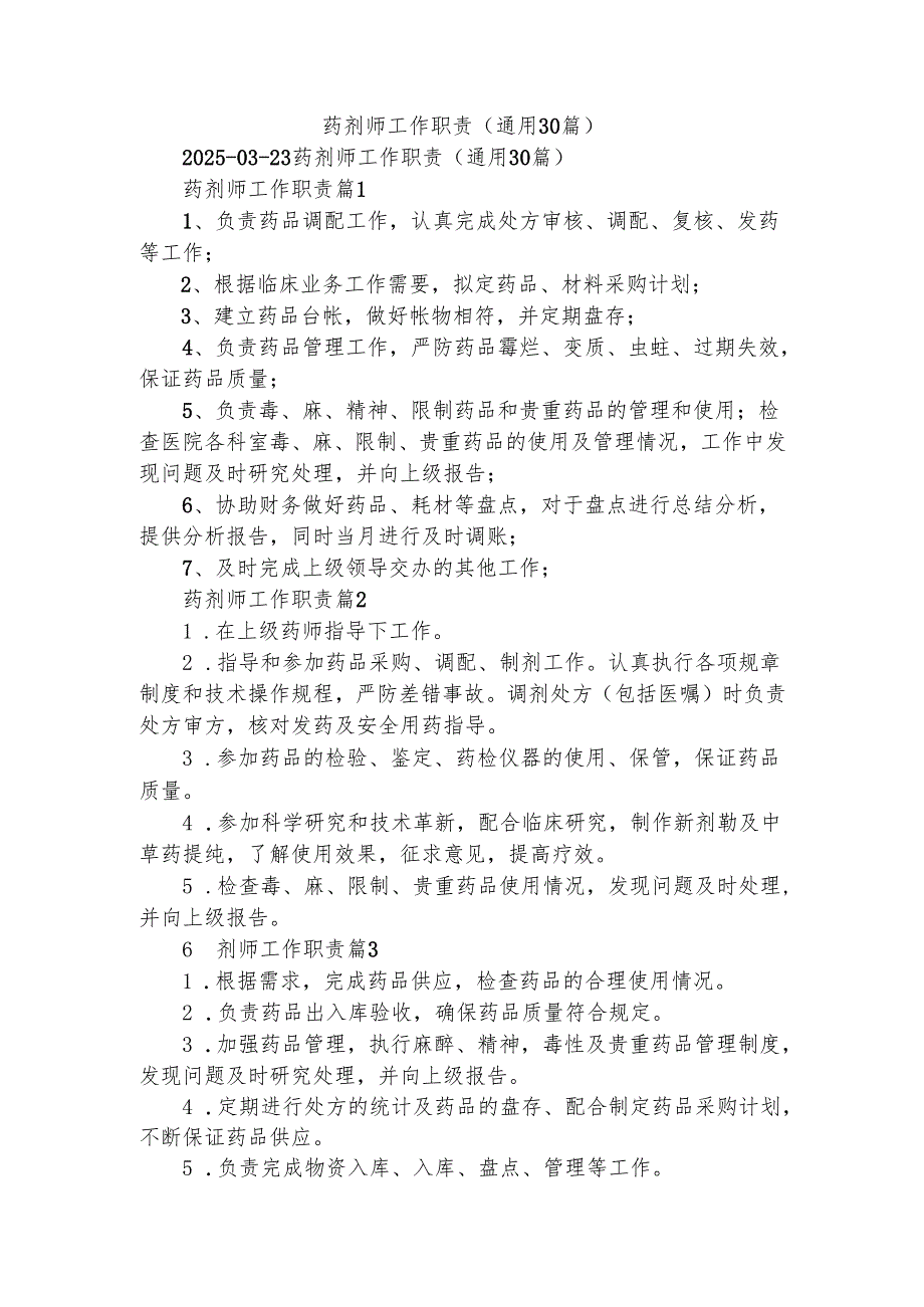 药剂师工作职责（通用30篇）.docx_第1页