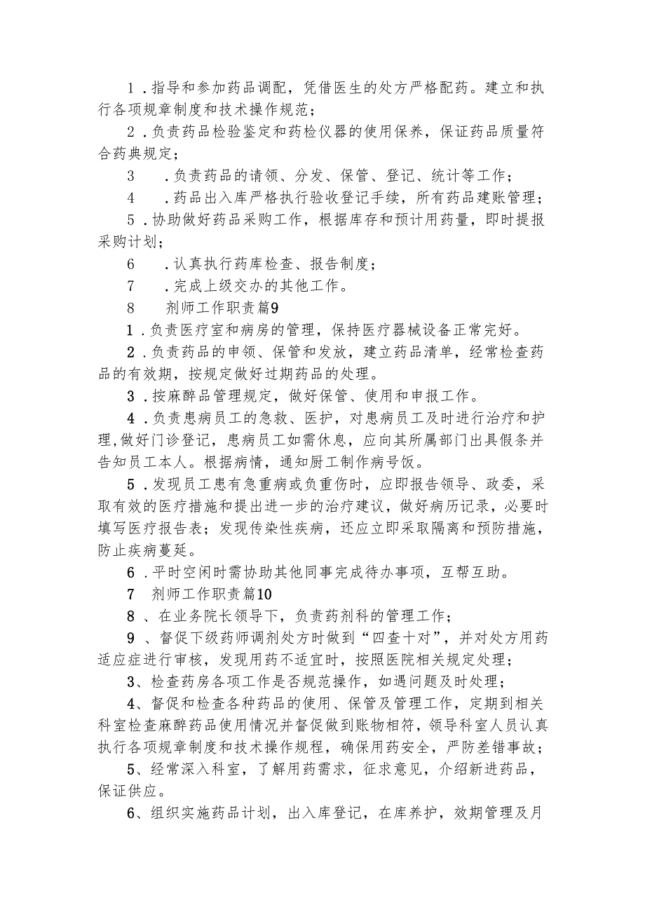 药剂师工作职责（通用30篇）.docx_第3页