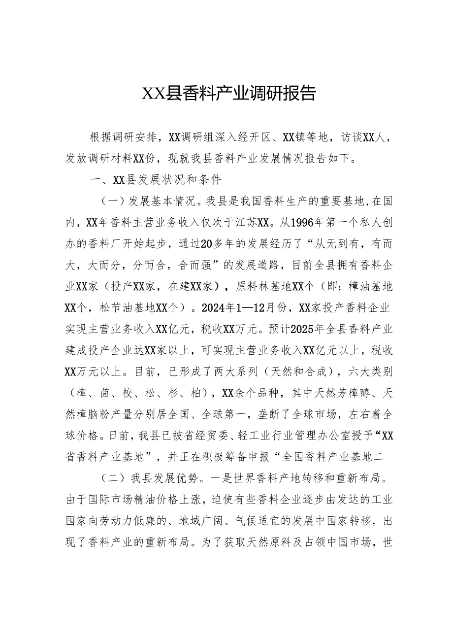 香料产业调研报告.docx_第1页