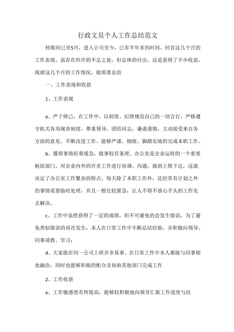 行政文员个人工作总结范文.docx_第1页