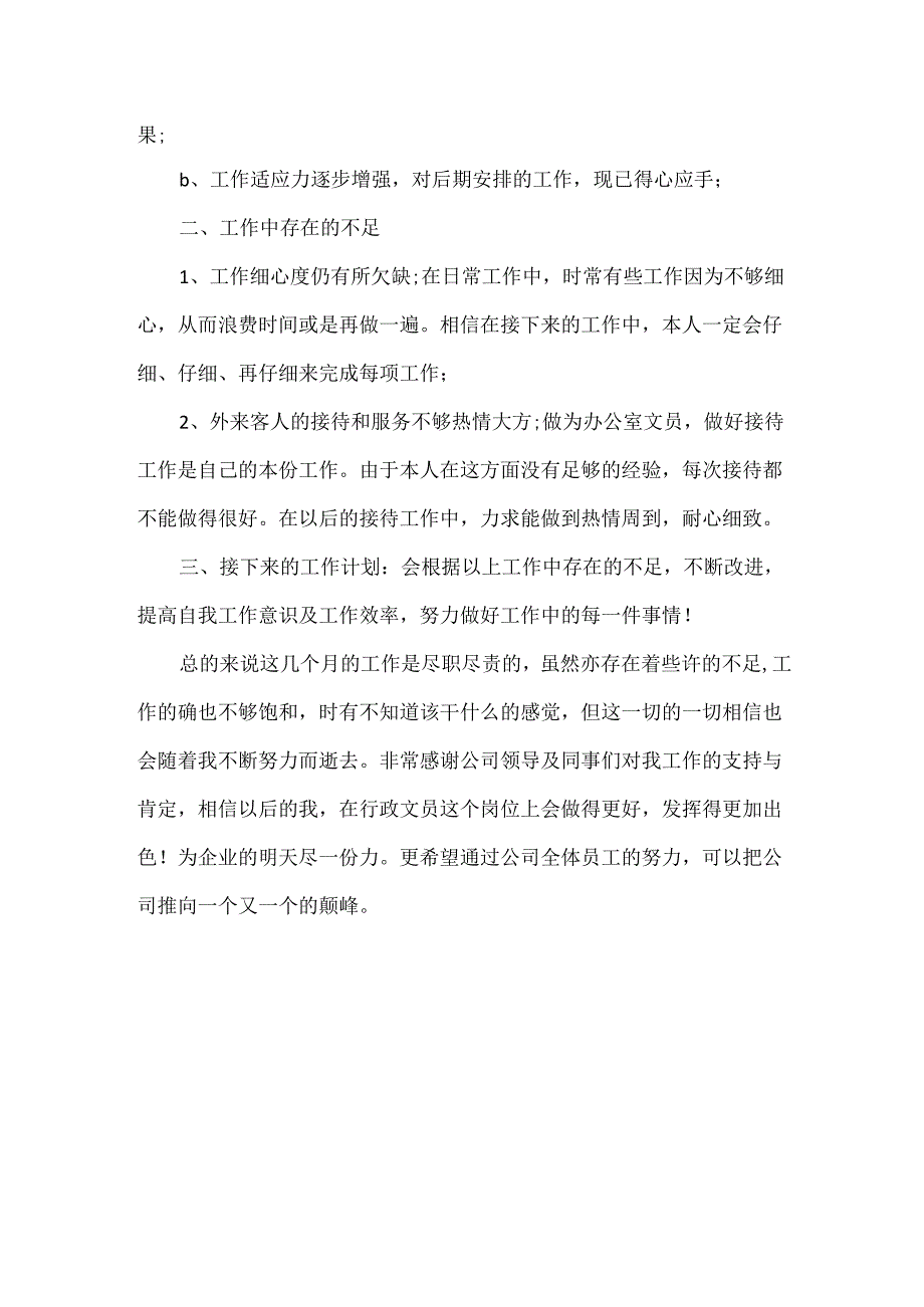 行政文员个人工作总结范文.docx_第2页