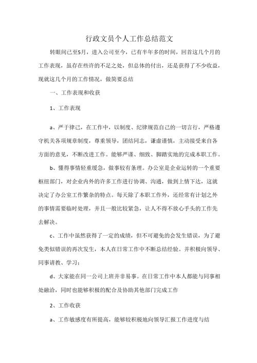行政文员个人工作总结范文.docx