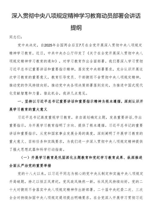 深入贯彻中央八项规定精神学习教育动员部署会讲话提纲.docx