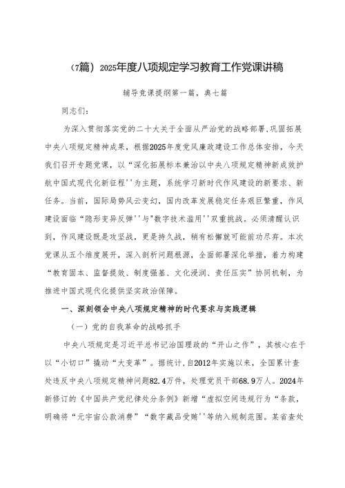 （7篇）2025年度八项规定学习教育工作党课讲稿.docx