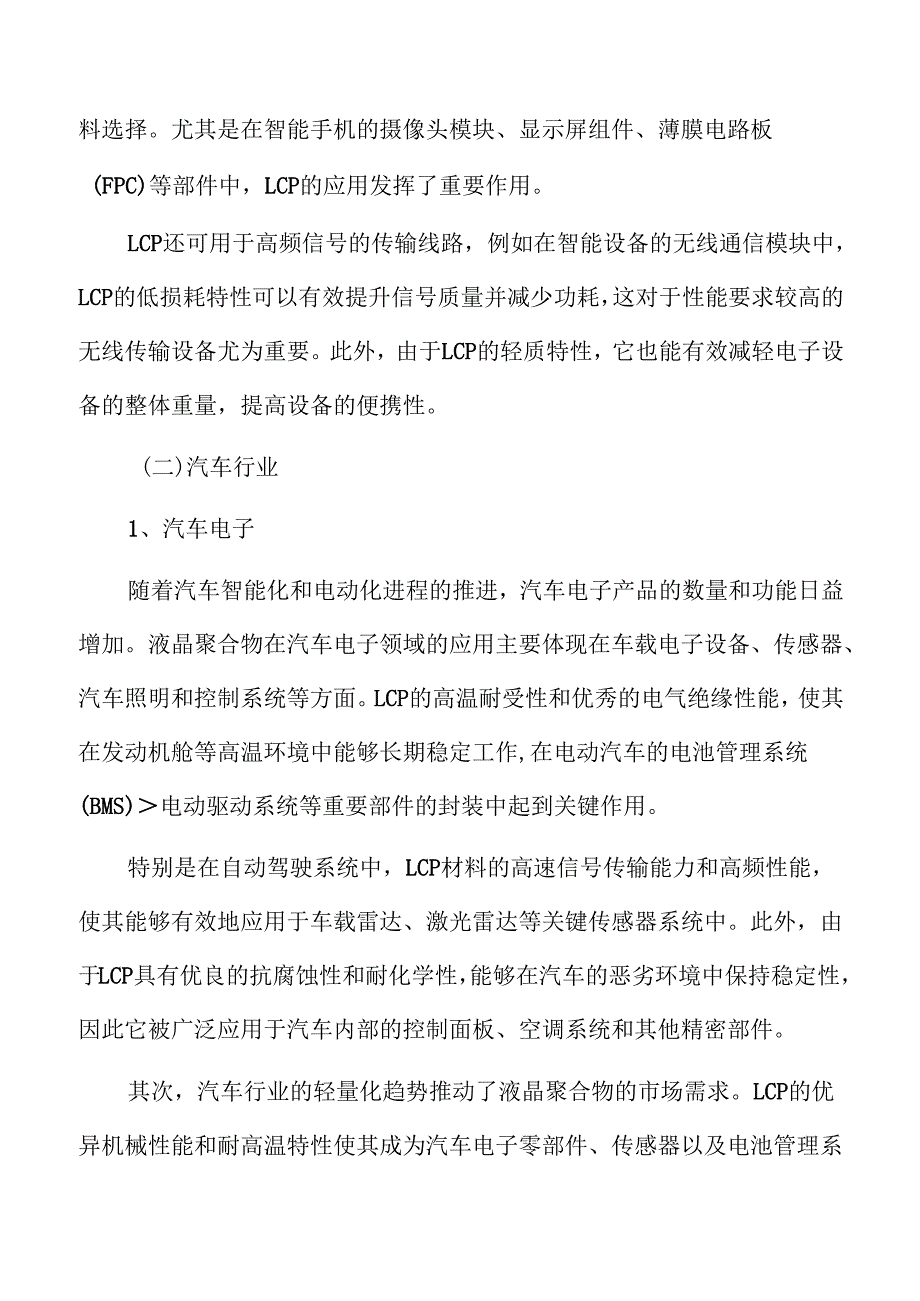 液晶聚合物LCP行业发展实施方案.docx_第1页