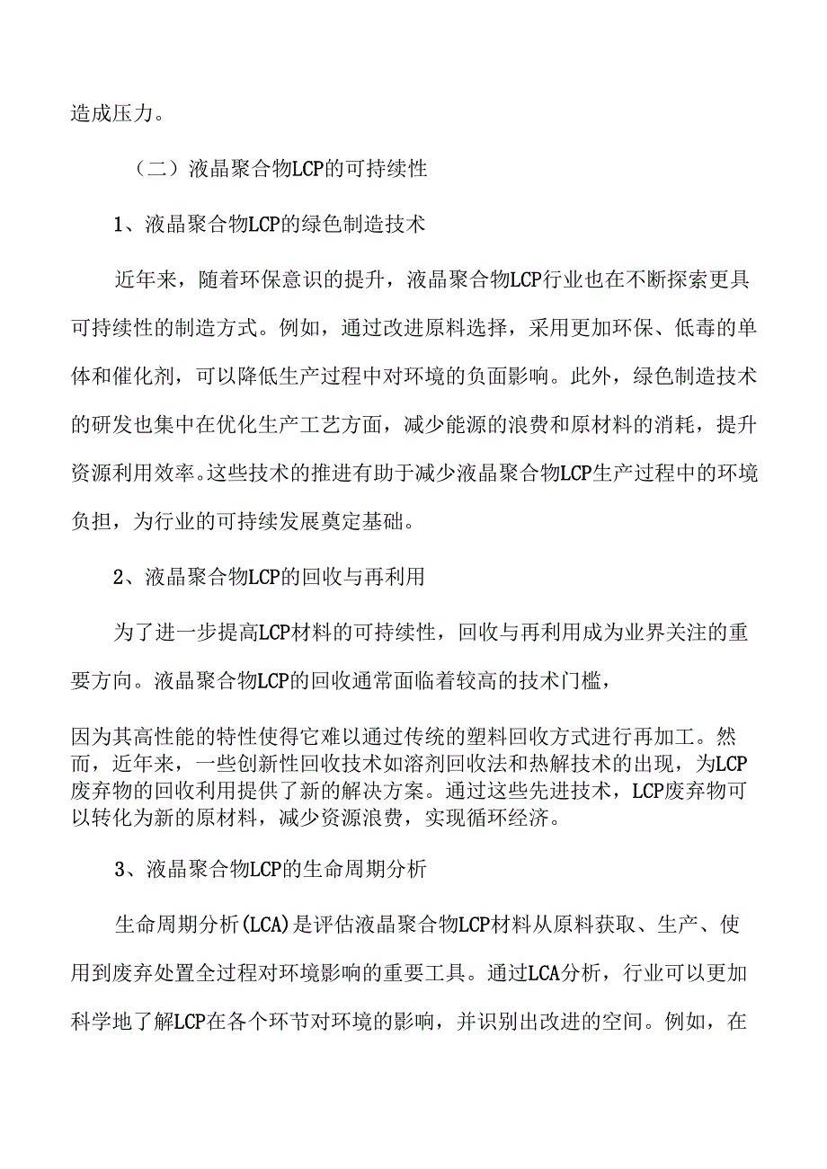 液晶聚合物LCP行业发展实施方案.docx_第3页