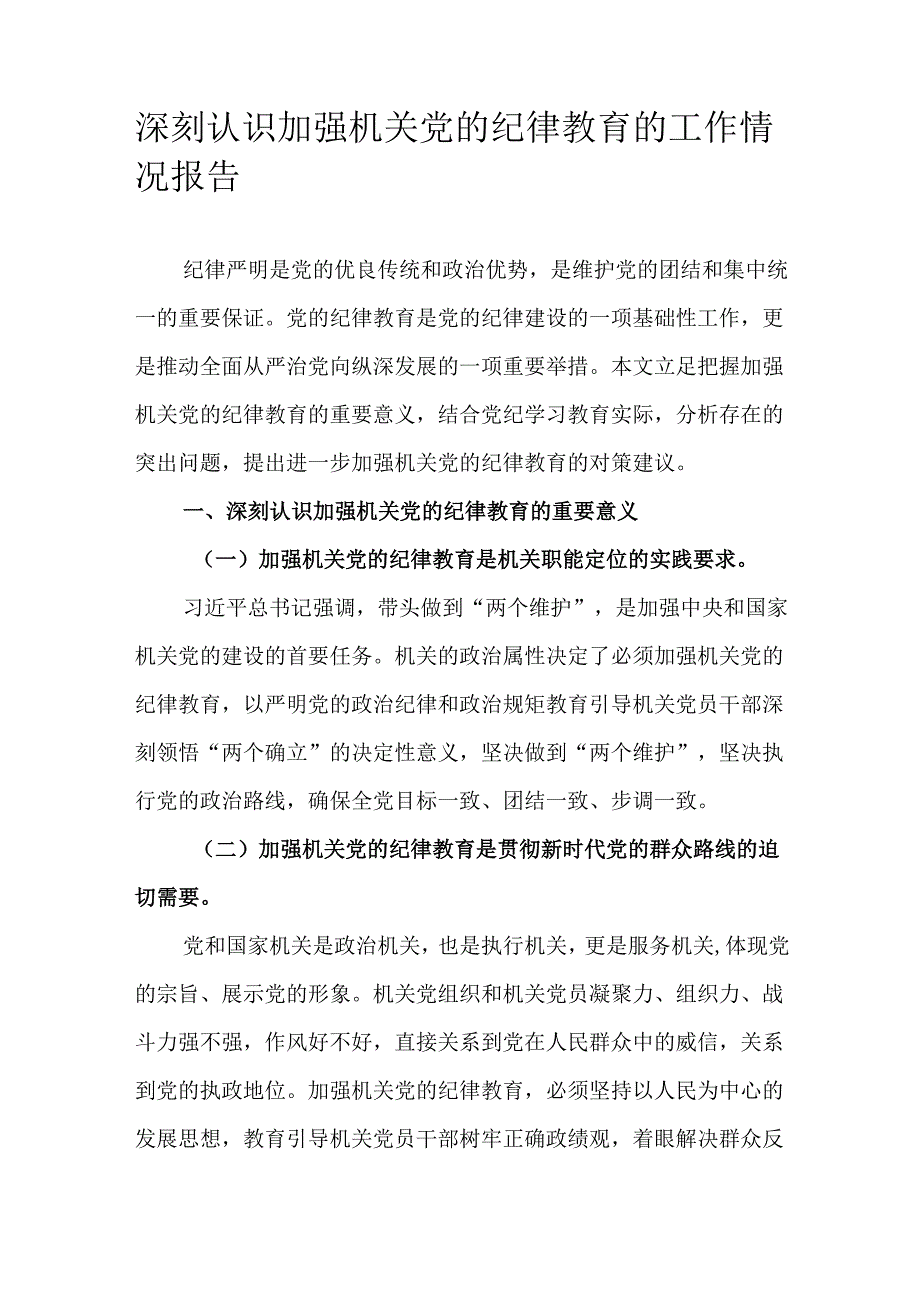 深刻认识加强机关党的纪律教育的工作情况报告.docx_第1页