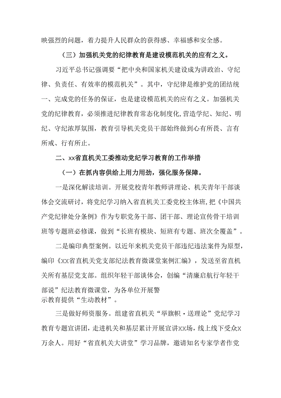 深刻认识加强机关党的纪律教育的工作情况报告.docx_第2页