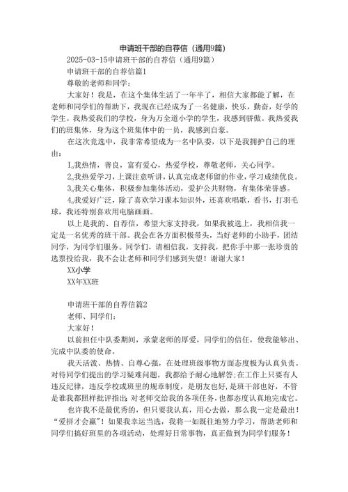 申请班干部的自荐信（通用9篇）.docx