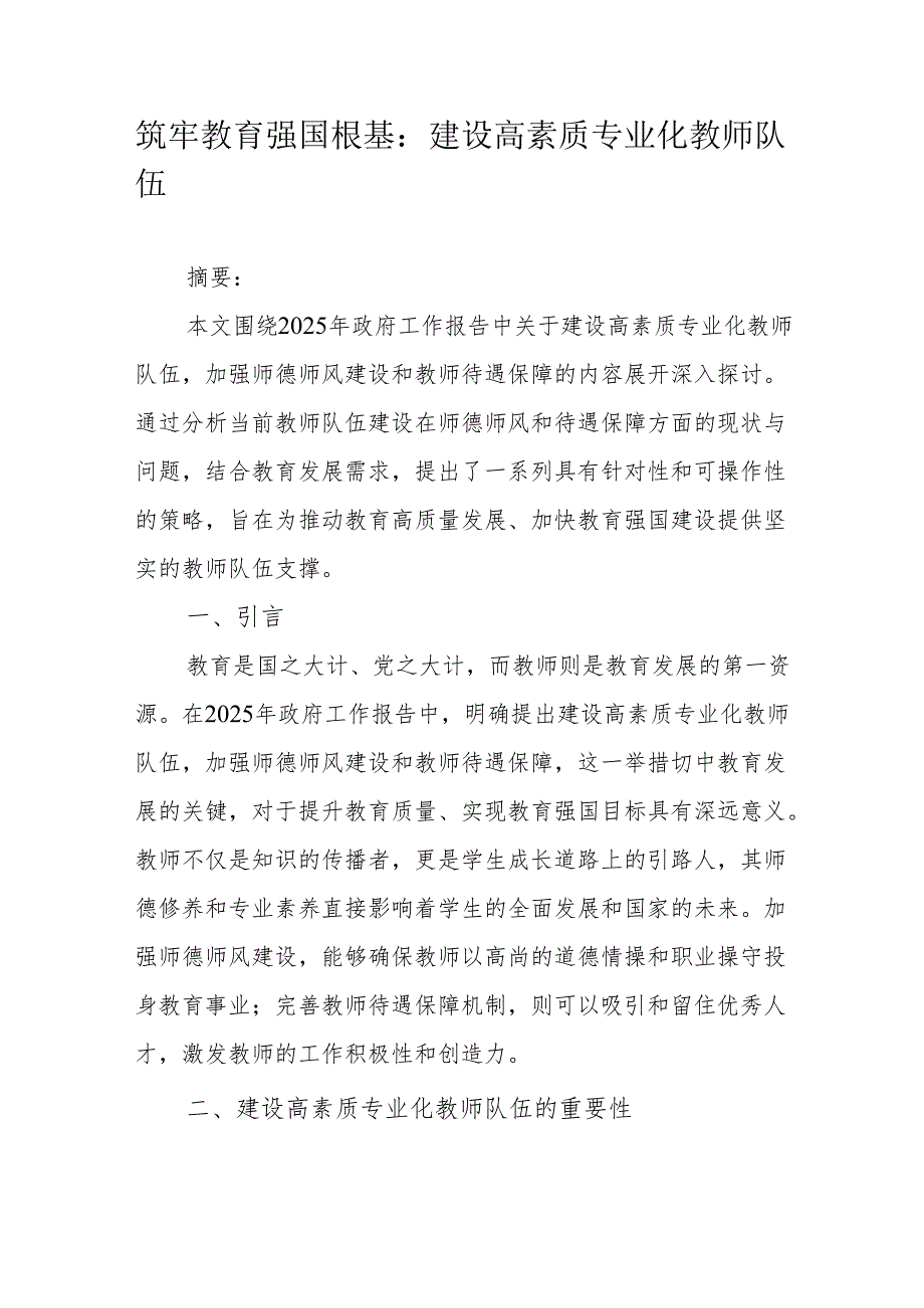筑牢教育强国根基：建设高素质专业化教师队伍.docx_第1页