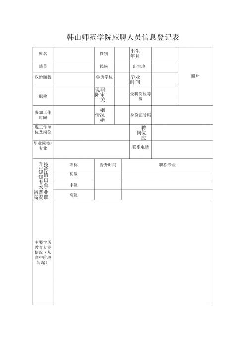 韩山师范学院应聘人员情况登记表.docx