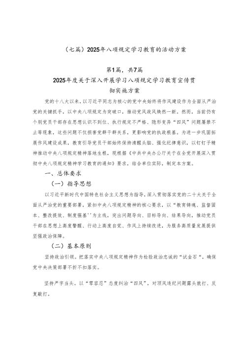 （七篇）2025年八项规定学习教育的活动方案.docx