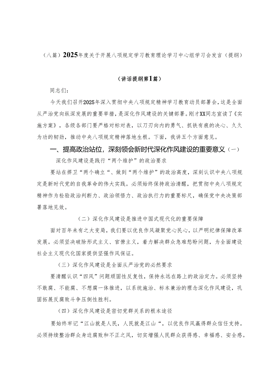（八篇）2025年度关于开展八项规定学习教育理论学习中心组学习会发言（提纲）.docx_第1页