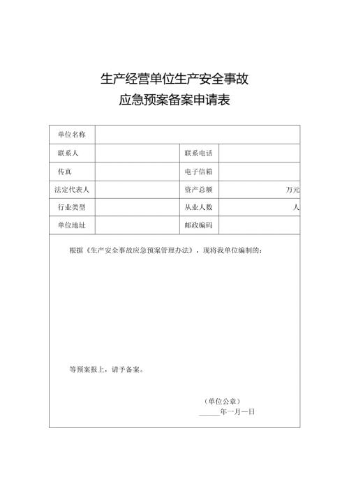 生产经营单位生产安全事故应急预案备案申请表.docx