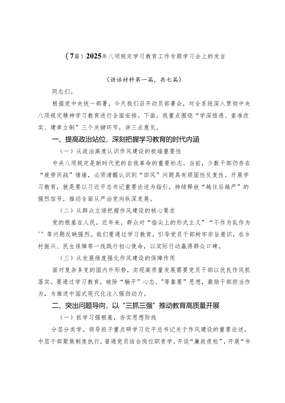 （7篇）2025年八项规定学习教育工作专题学习会上的发言.docx_第1页