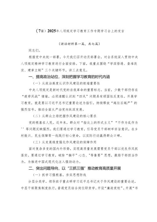 （7篇）2025年八项规定学习教育工作专题学习会上的发言.docx