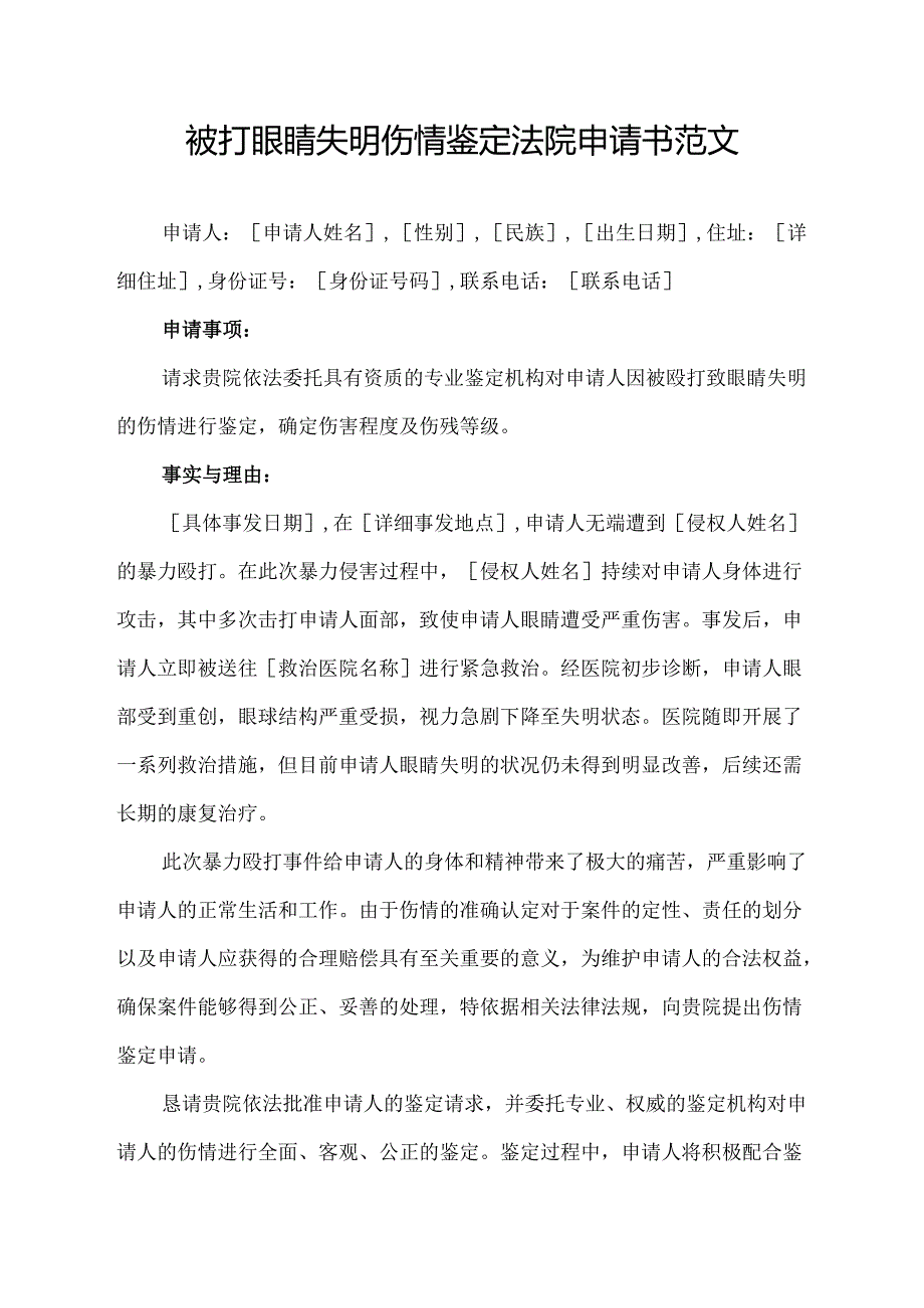 被打眼睛失明伤情鉴定法院申请书范文.docx_第1页