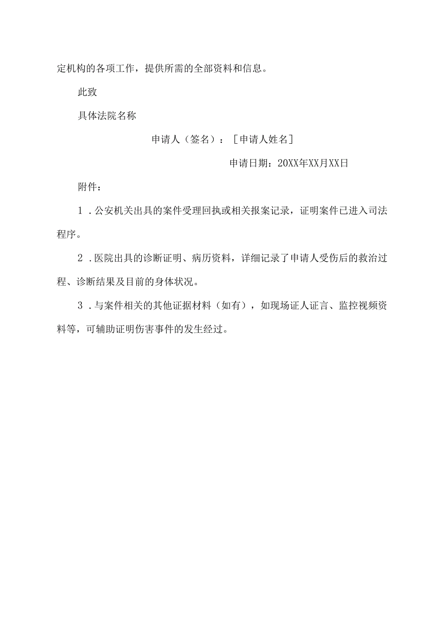 被打眼睛失明伤情鉴定法院申请书范文.docx_第2页