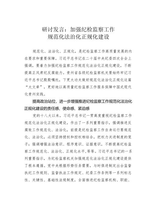 研讨发言：加强纪检监察工作规范化法治化正规化建设.docx