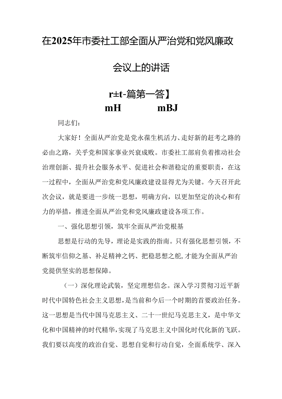 （2篇）在2025年市委社工部全面从严治党和党风廉政会议上的讲话.docx_第1页