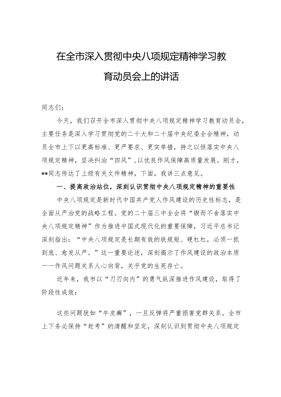 （四篇）深入贯彻中央八项规定精神学习教育动员部署会讲话材料.docx_第3页