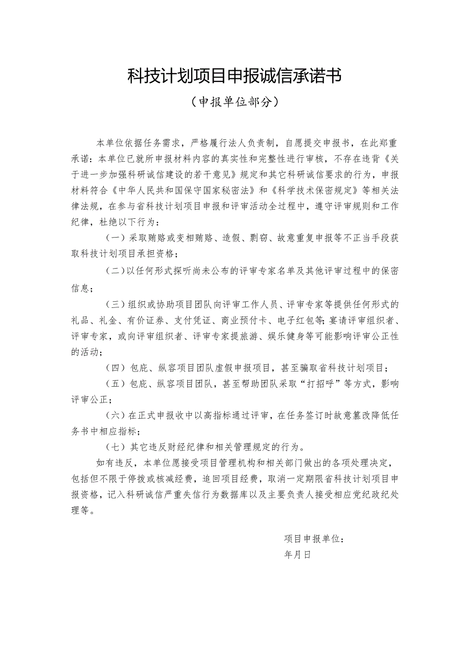科技计划项目申报诚信承诺书（申报单位）.docx_第1页