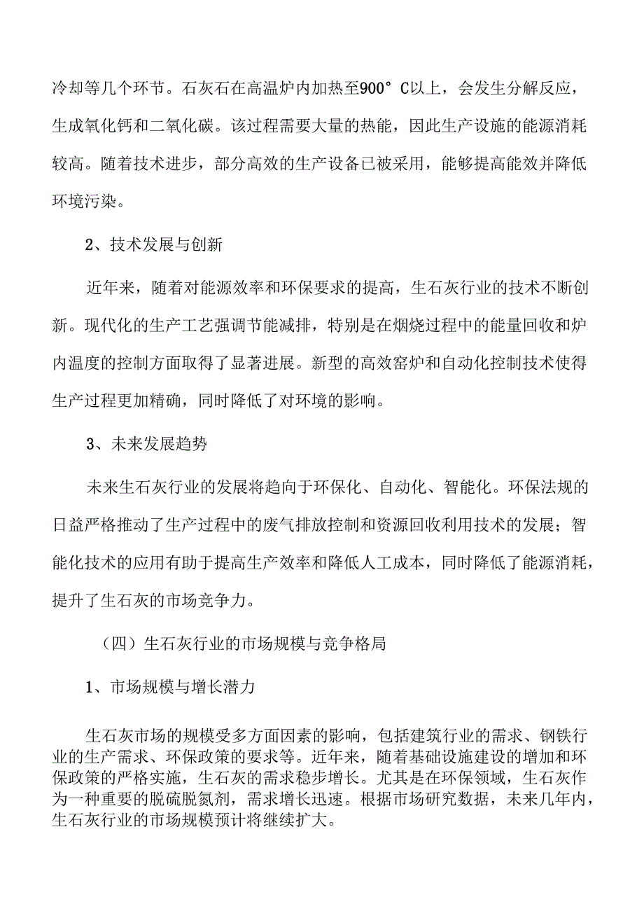 生石灰项目企划书（仅供参考）.docx_第3页