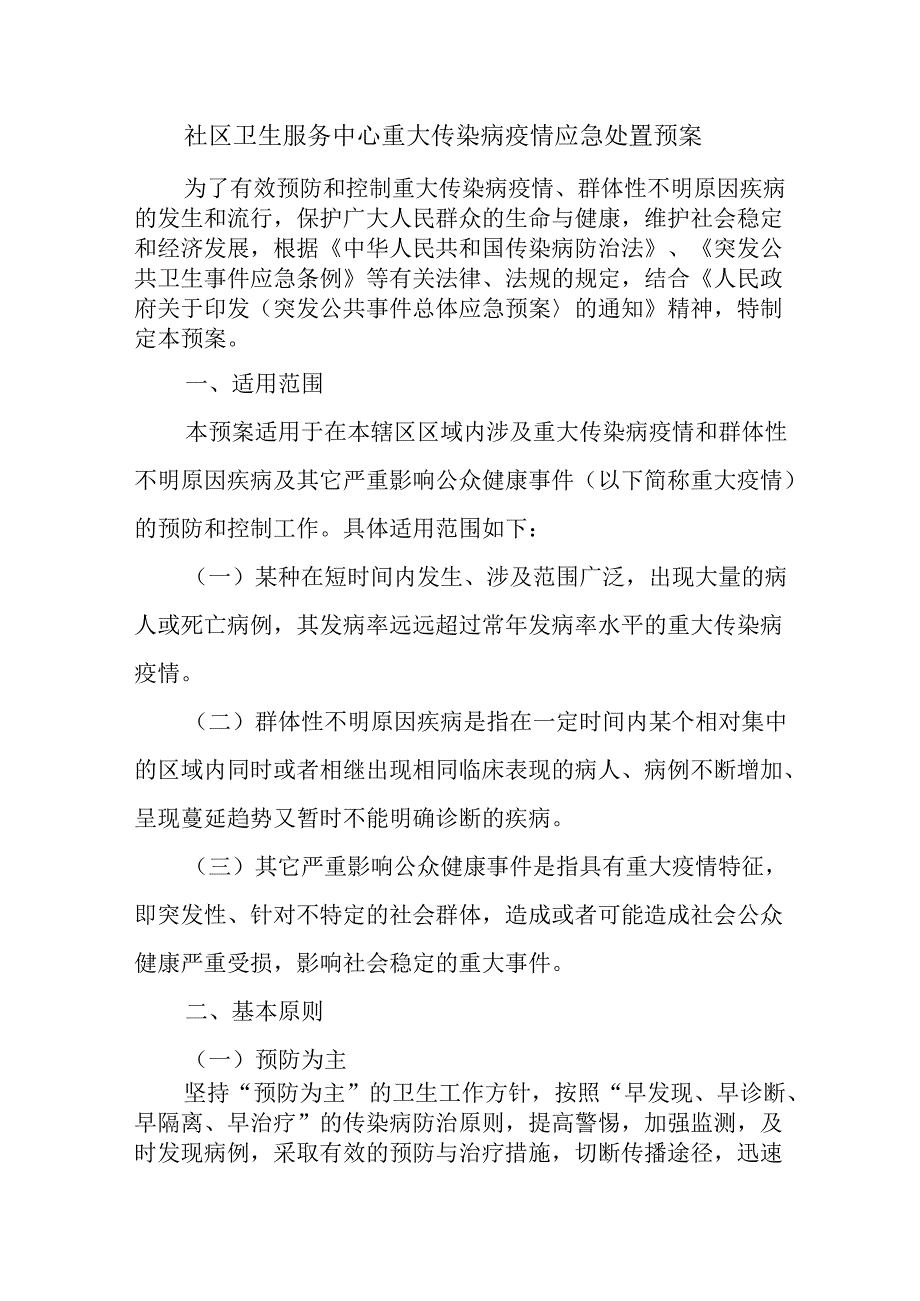 社区卫生服务中心重大传染病疫情应急处置预案.docx_第1页