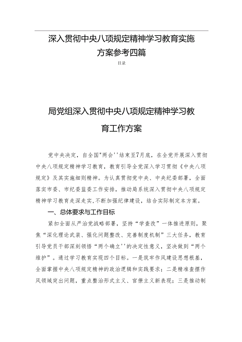 深入贯彻中央八项规定精神学习教育实施方案参考四篇.docx_第1页