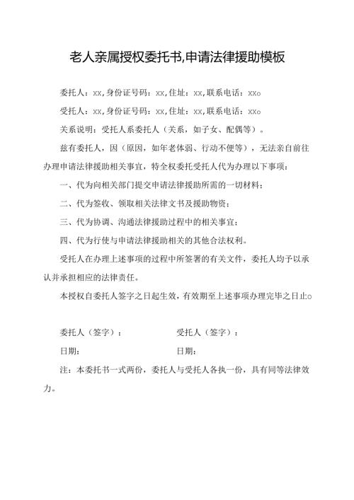 老人亲属授权委托书,申请法律援助模板.docx